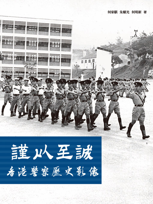 Title details for 謹以至誠——香港警察歷史影像 by 何家騏 - Available